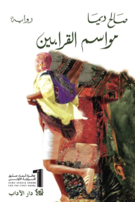 مواسم القرابين