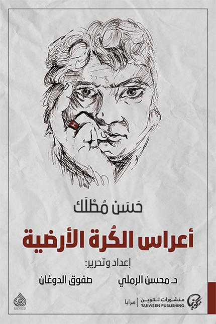 أعراس الكرة الأرضية