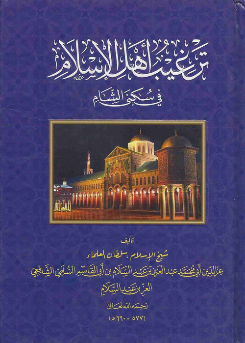 ترغيب أهل الإسلام في سكنى الشام ط المنهاج