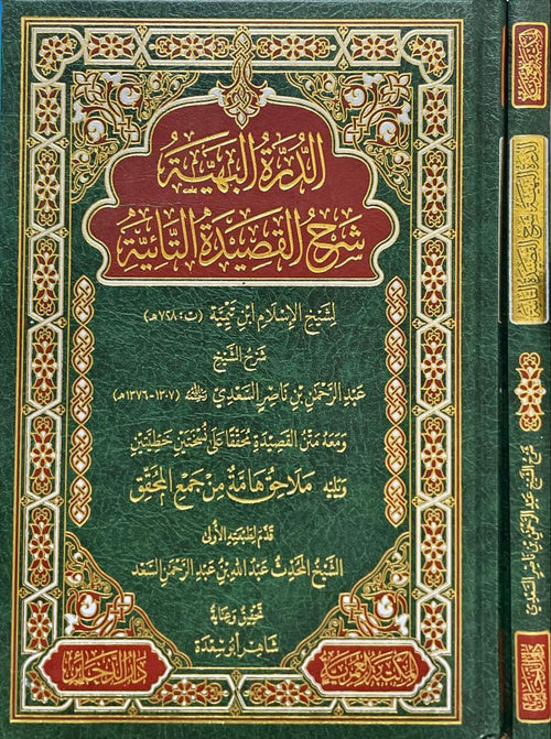 الدرة البهية شرح القصيدة التائية