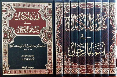 تهذيب الكمال في أسماء الرجال 1/8
