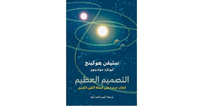 التصميم العظيم ؛ إجابات جديدة عن أسئلة الكون الكبرى