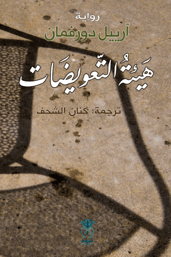 هيئة التعويضات