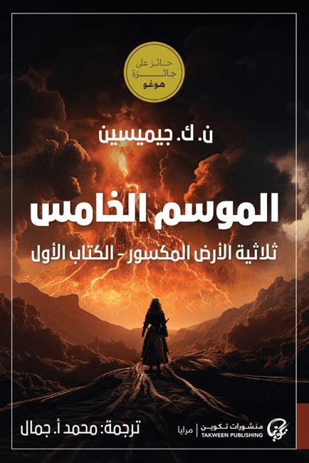الموسم الخامس ؛ ثلاثية الأرض المكسور الكتاب الأول