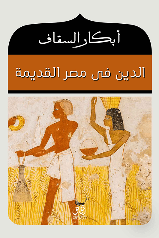 الدين في مصر القديمة