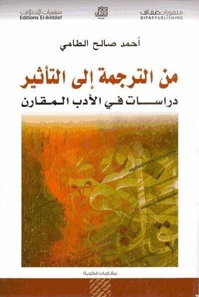 من الترجمة إلى التأثير ؛ دراسات في الأدب المقارن