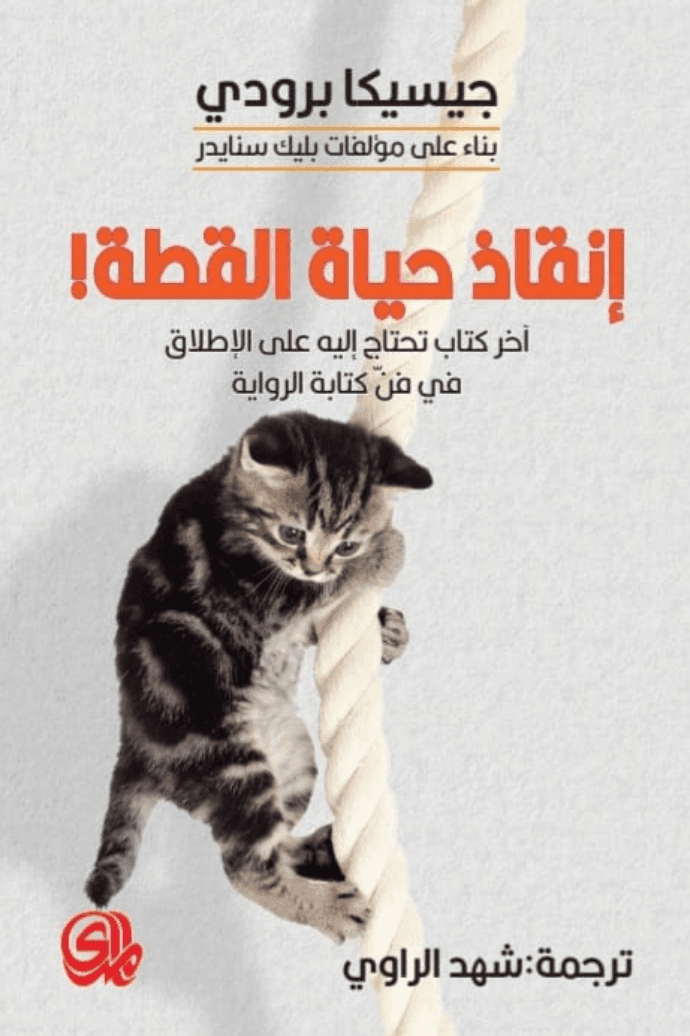 إنقاذ حياة القطة ؛ آخر كتاب تحتاج إليه على الإطلاق في فن كتابة الراوية