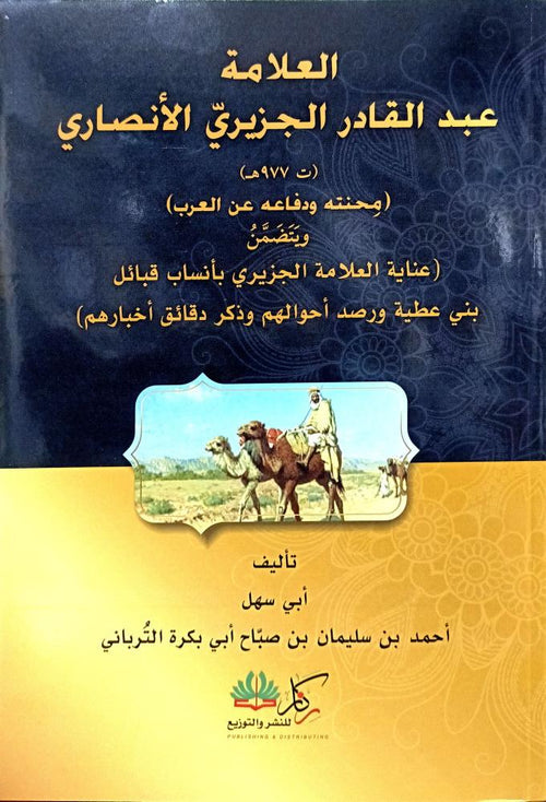 العلامة عبد القادر الجزيري الانصاري