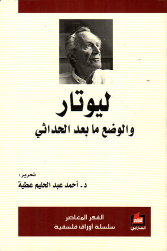 ليوتار ؛ والوضع مابعد الحداثي