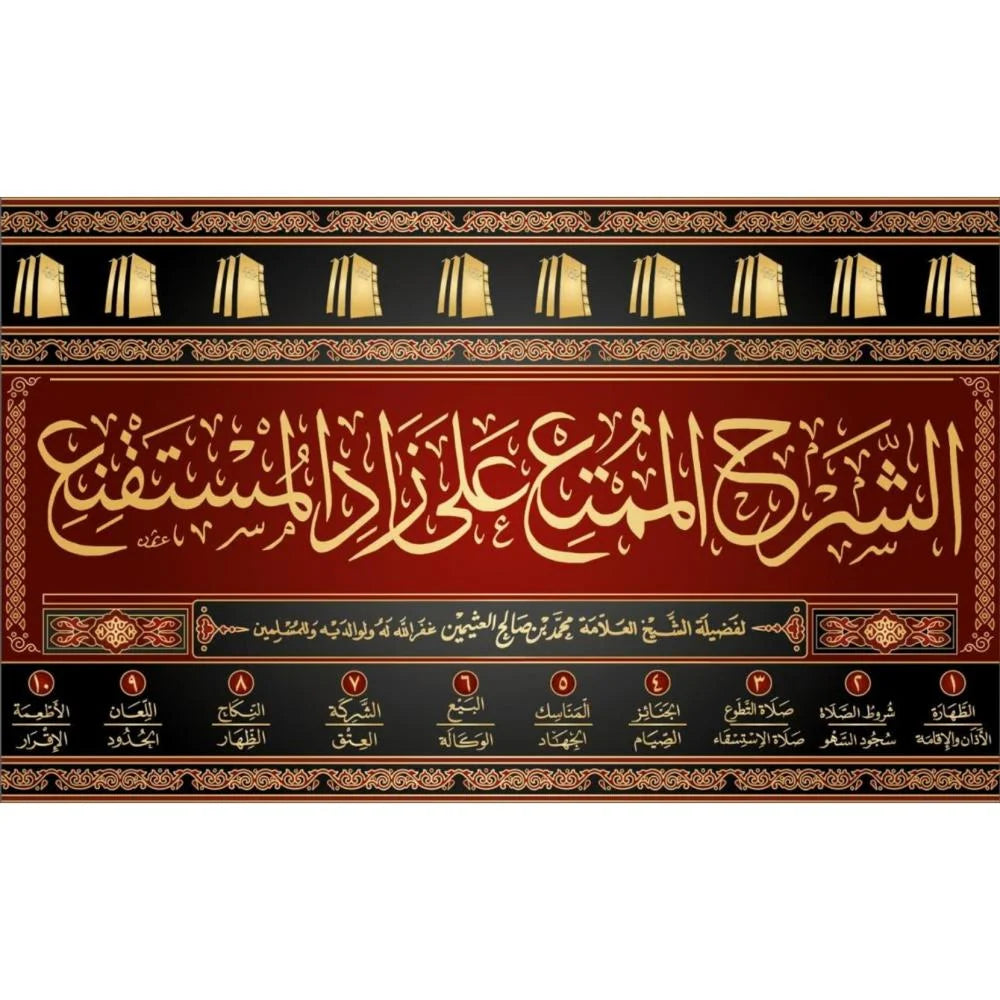 الشرح الممتع على زاد المستقنع 10/1