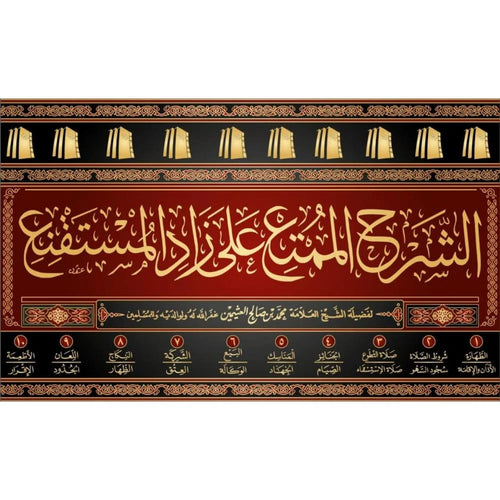 الشرح الممتع على زاد المستقنع 10/1