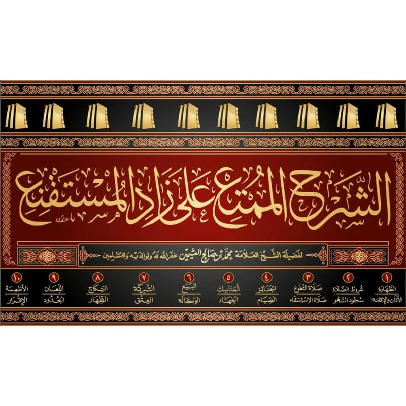 الشرح الممتع على زاد المستقنع 10/1