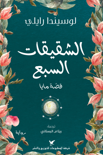 قصة مايا ؛ الشقيقات السبع ج1