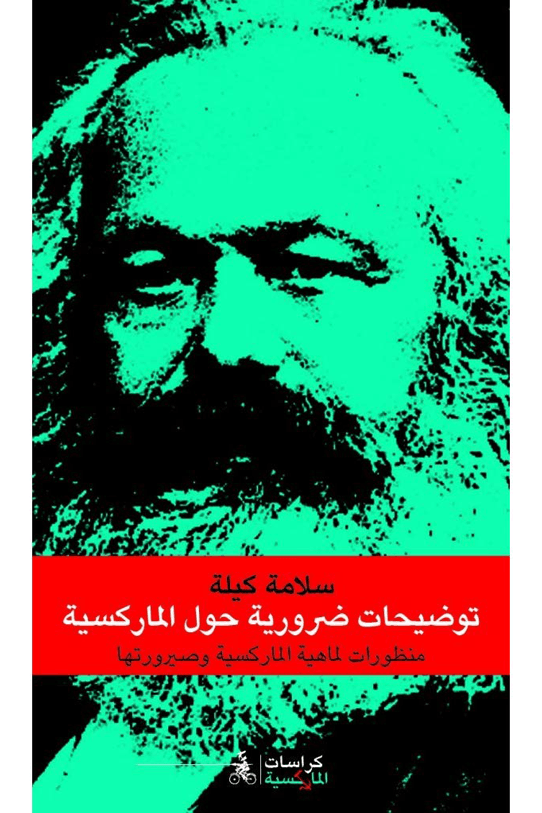 توضيحات ضرورية حول الماركسية