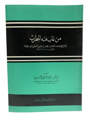 من غاب عنه المطرب