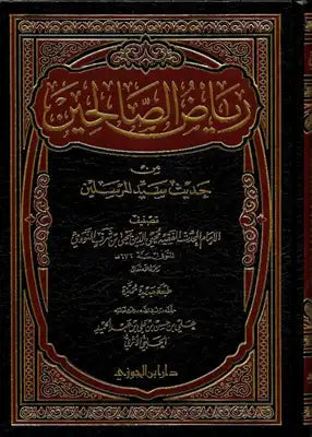رياض الصالحين من كلام سيد المرسلين