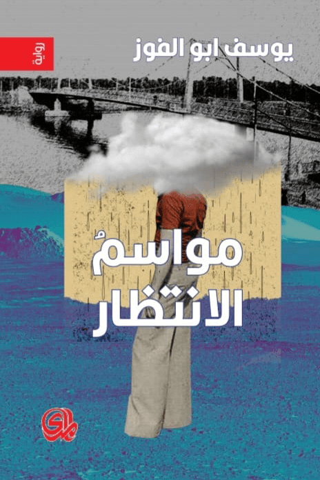مواسم الانتظار