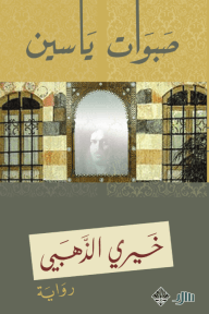 صبوات ياسين