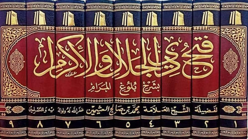 فتح ذي الجلال والاكرام 9/1
