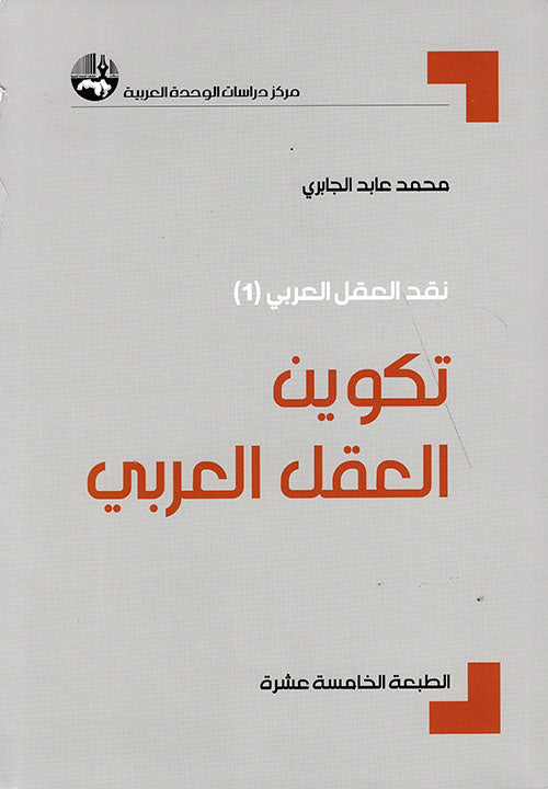 تكوين العقل العربي