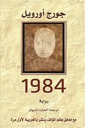 1984 - دار التنوير