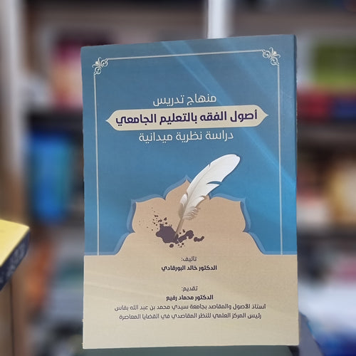 مناهج تدريس اصول الفقه بالتعليم الجماعي