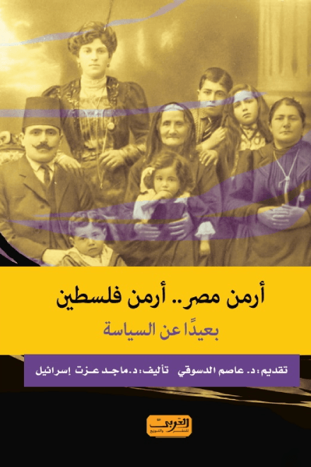 أرمن مصر أرمن فلسطين بعيدا عن السياسة