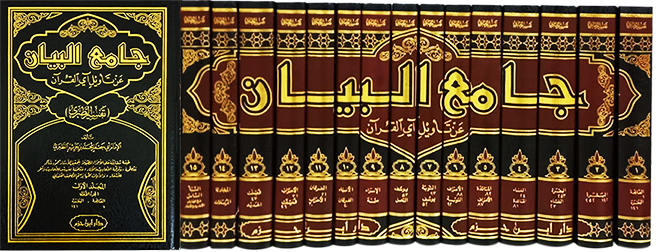 جامع البيان عن تأويل آي القرآن ( تفسير الطبري ) 1 / 15