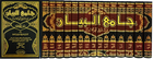 جامع البيان عن تأويل آي القرآن ( تفسير الطبري ) 1 / 15