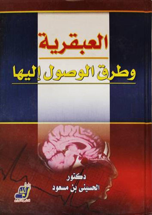 العبقرية وطرق الوصول إليها