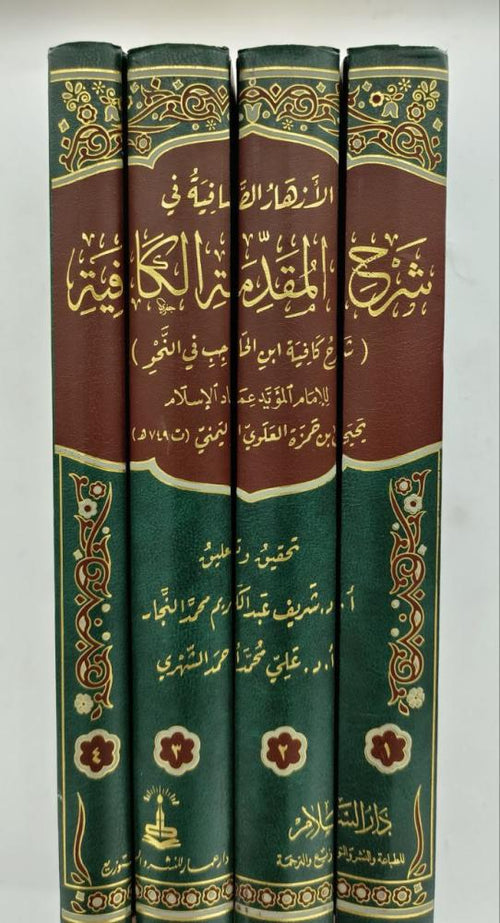 الأزهار الصافية في شرح المقدمة الكافية 1/4