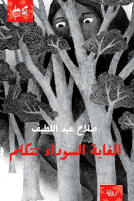 الغابة السوداء تتكام