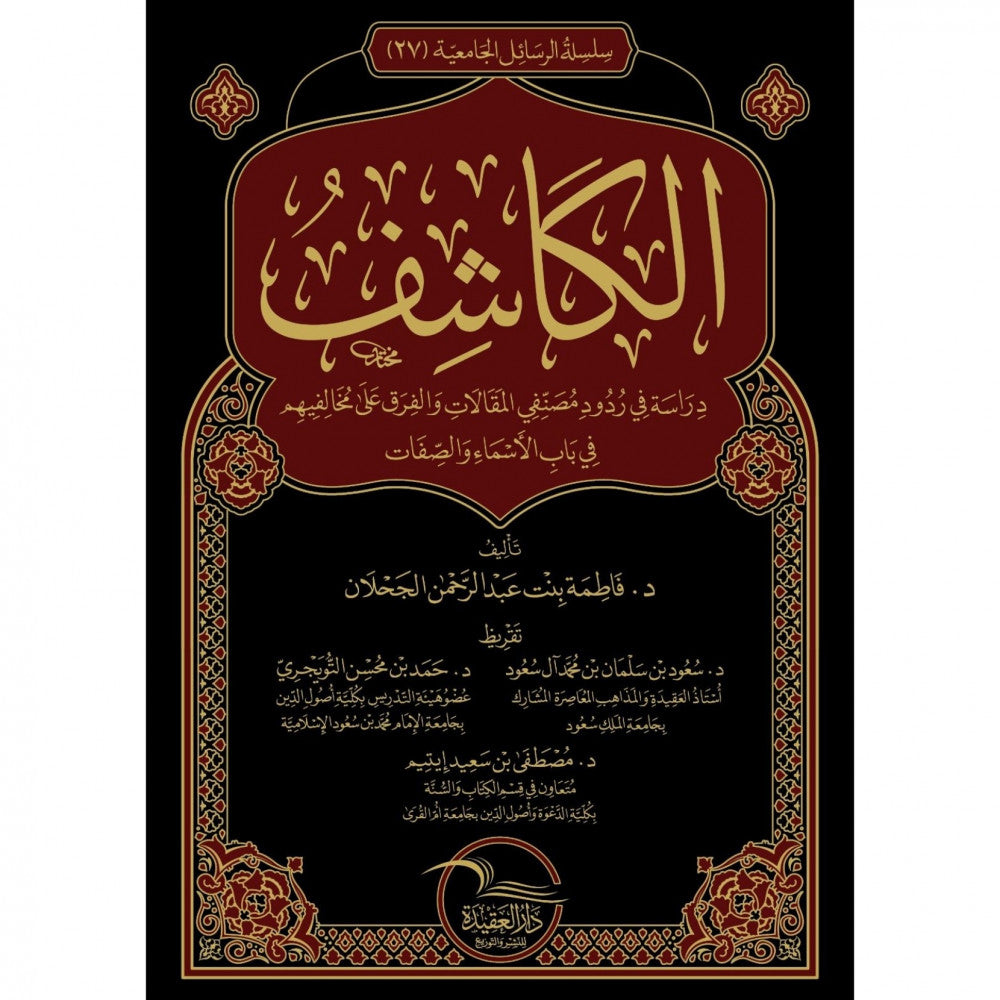 الكاشف دراسة في ردود مصنفي المقالات والفرق على مخافيهم  في باب الاسماء والصفات