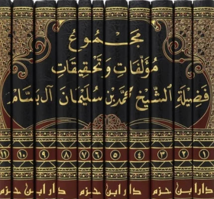 مجموع مؤلفات وتحقيقات فضيلة الشيخ محمد بن سليمان ال بسام 1/11