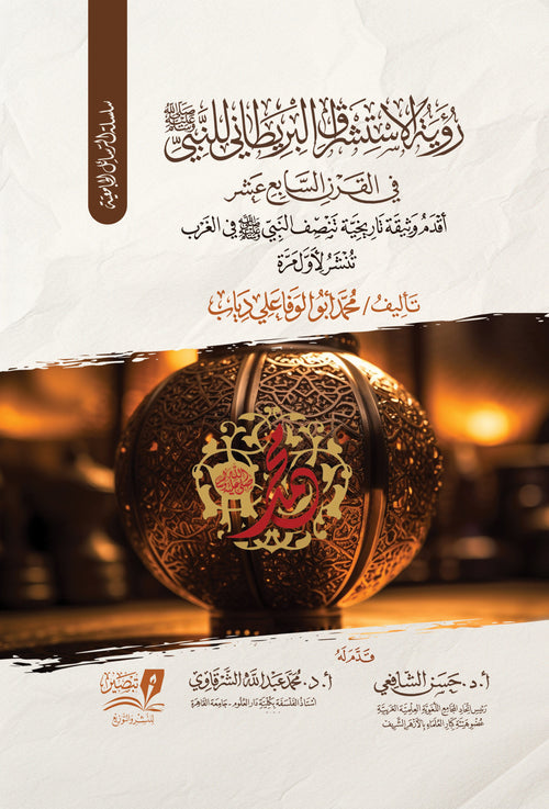 رؤية الاستشراق البريطاني للنبي صلى الله عليه وسلم في القرن السابع عشر