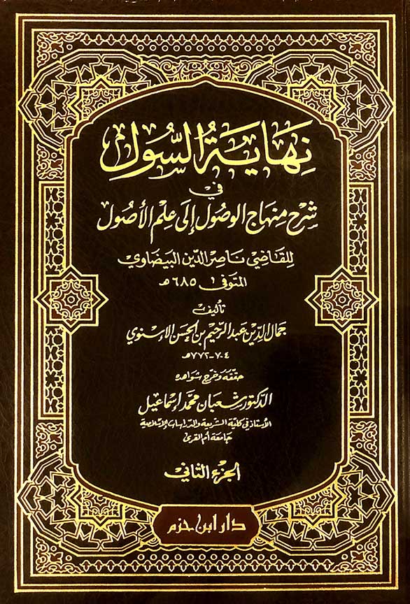 نهاية السول في شرح منهاج الوصول 1/ 2