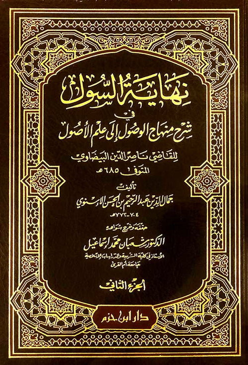 نهاية السول في شرح منهاج الوصول إلى علم الأصول 1 / 2