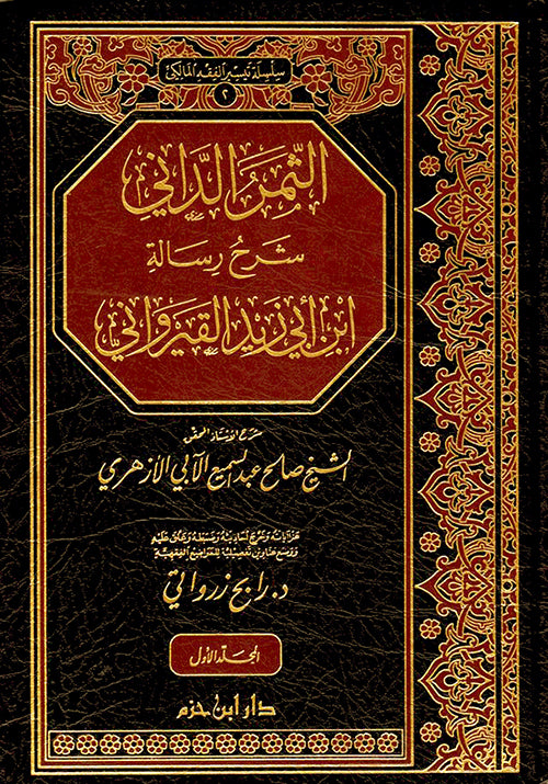 الثمر الداني شرح رسالة ابن ابي زيد القيرواني 1 / 2