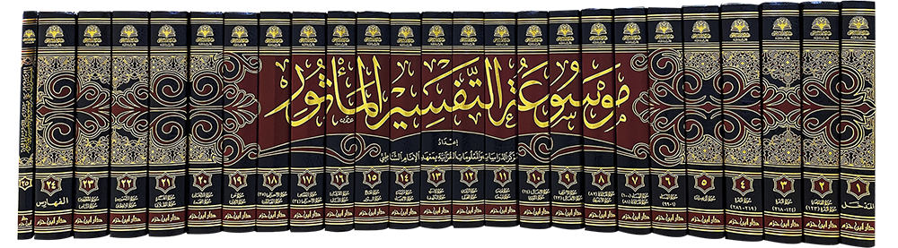 The Encyclopedia of Tafsir Ma'thur 1/25 (in a colored box)