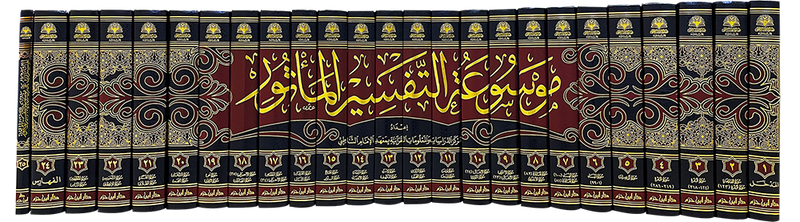 موسوعة التفسير المأثور 1 / 25  ( بعلبة ملونة )