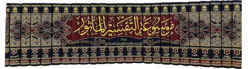 موسوعة التفسير المأثور 1 / 25