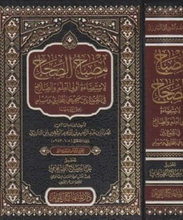 مصباح الصحاح لاستضاءة اولي العلم والصلاح في الجمع بين صحيحي البخاري