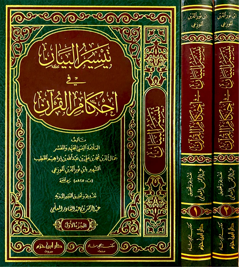 Facilitating the Explanation of the Rulings of the Qur'an 1 / 2