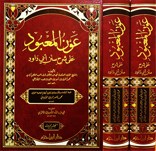عون المعبود على شرح سنن أبي داود 1 / 2