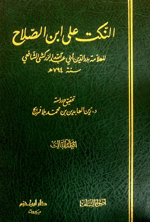 النكت على ابن الصلاح 1 / 3