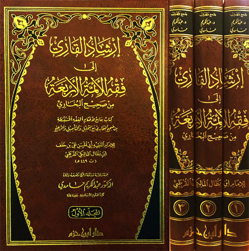 إرشاد القاري إلى فقه الأئمة الأربعة من صحيح البخاري 1 / 3