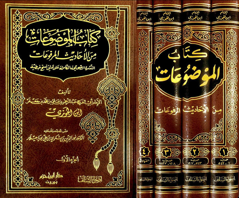 كتاب الموضوعات من الأحاديث المرفوعات  1 / 4