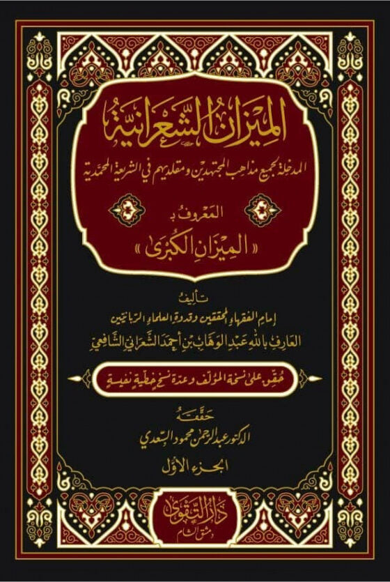 الميزان الشعرانية المدخلة لجميع مذاهب المجتهدين ومقلديهم في الشريعة المحمدية المعروف