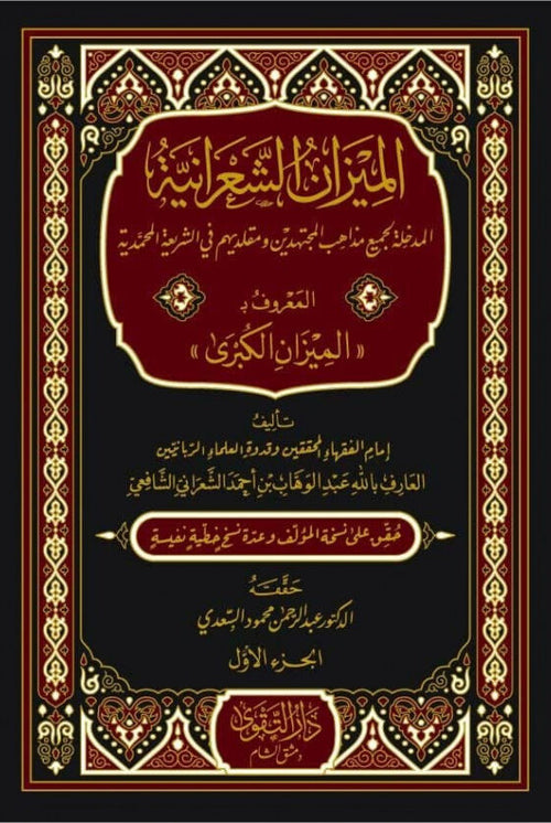 الميزان الشعرانية المدخلة لجميع مذاهب المجتهدين ومقلديهم في الشريعة المحمدية المعروف