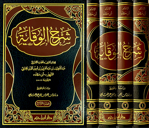 شرح الوقاية لابن ملك 1 / 4